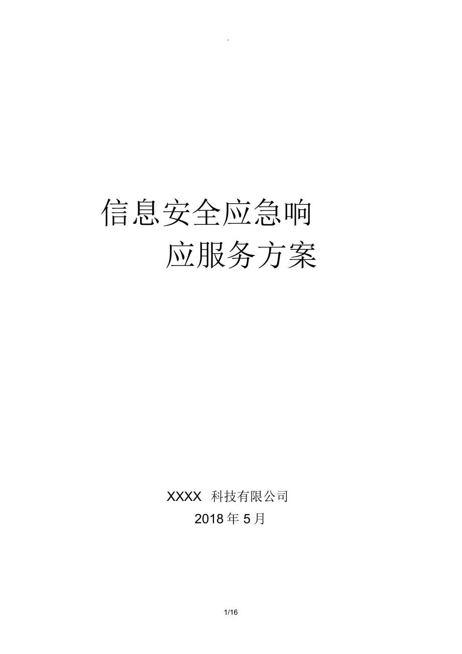 信息安全应急响应服务方案模板_第1页