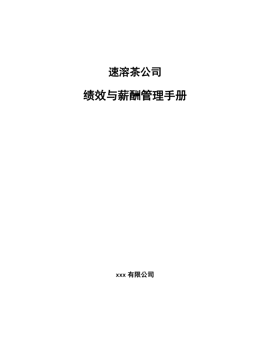 速溶茶公司绩效与薪酬管理手册（范文）_第1页