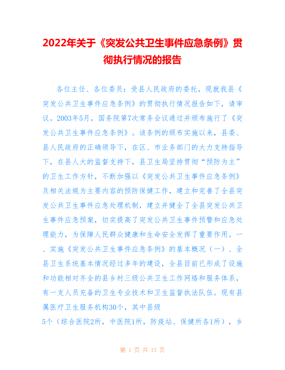 2022年關(guān)于《突發(fā)公共衛(wèi)生事件應(yīng)急條例》貫徹執(zhí)行情況的報(bào)告.doc_第1頁(yè)