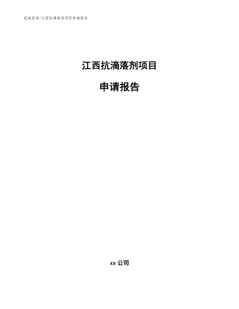 江西抗滴落剂项目申请报告参考模板_第1页