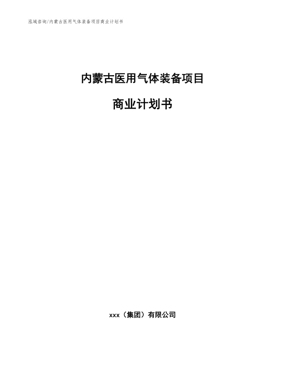 内蒙古医用气体装备项目商业计划书_模板_第1页