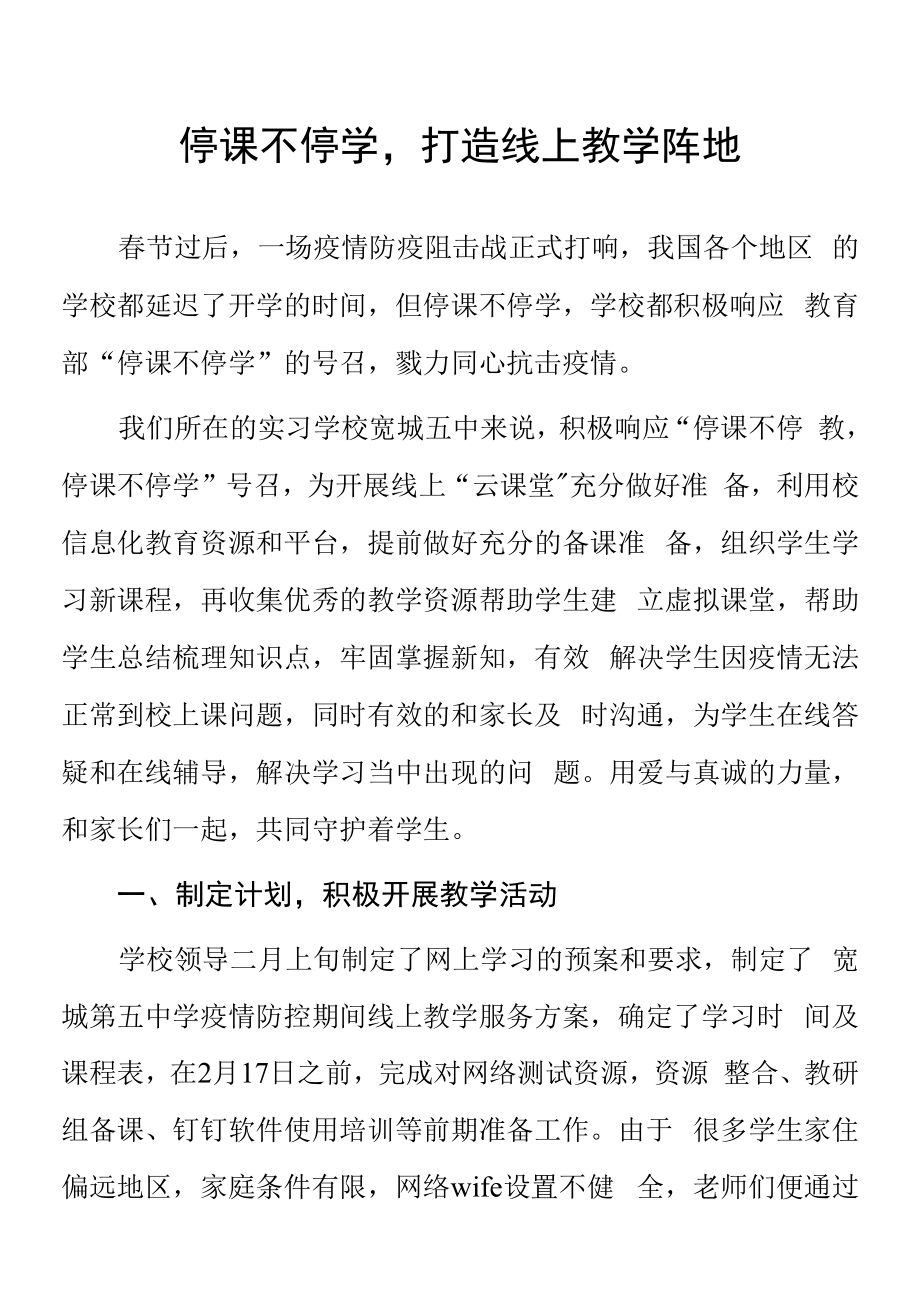 頂崗實習支教心得體會《停課不停學打造線上教學陣地》.docx_第1頁