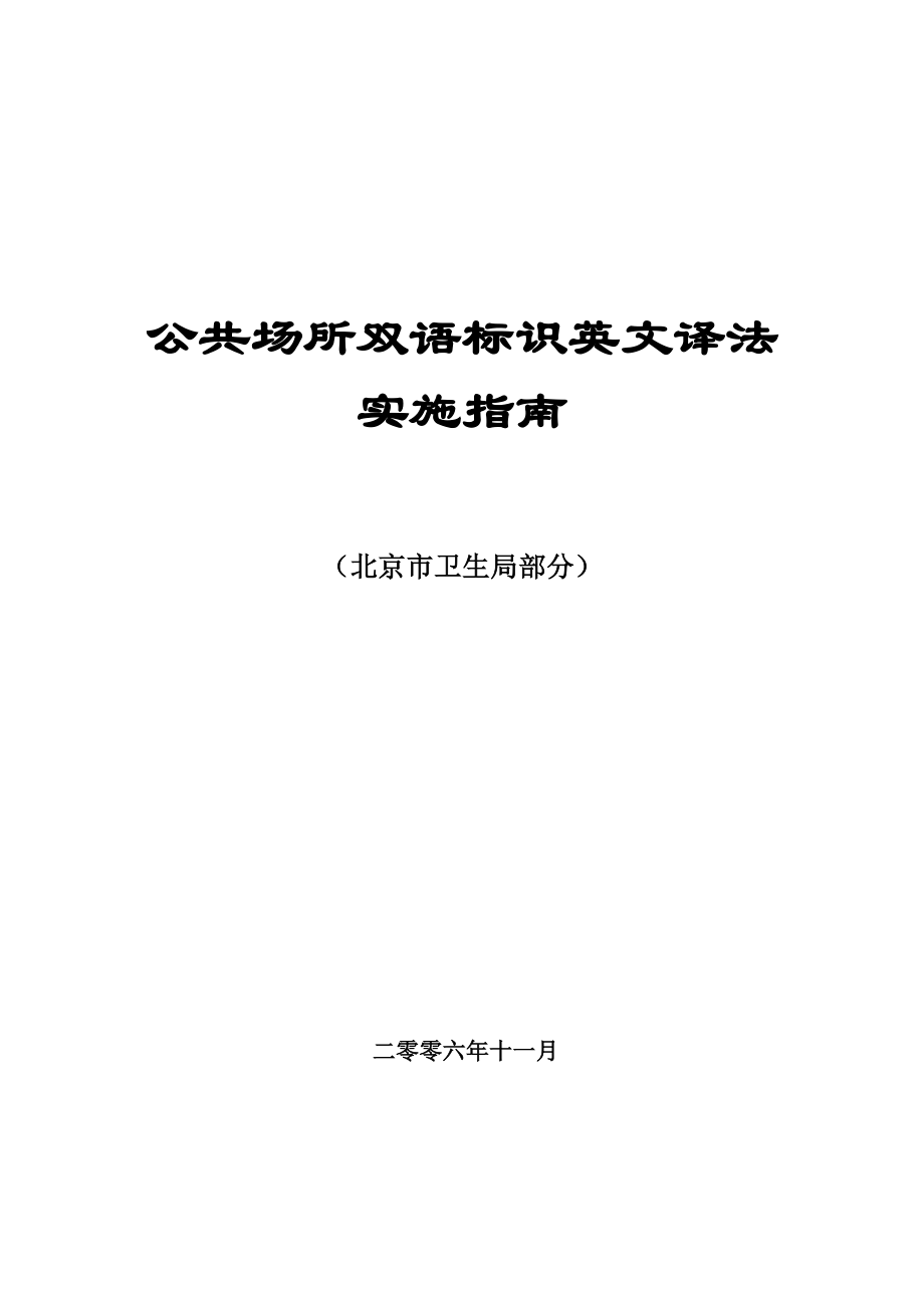 医院常用双语标识------卫生部版_第1页