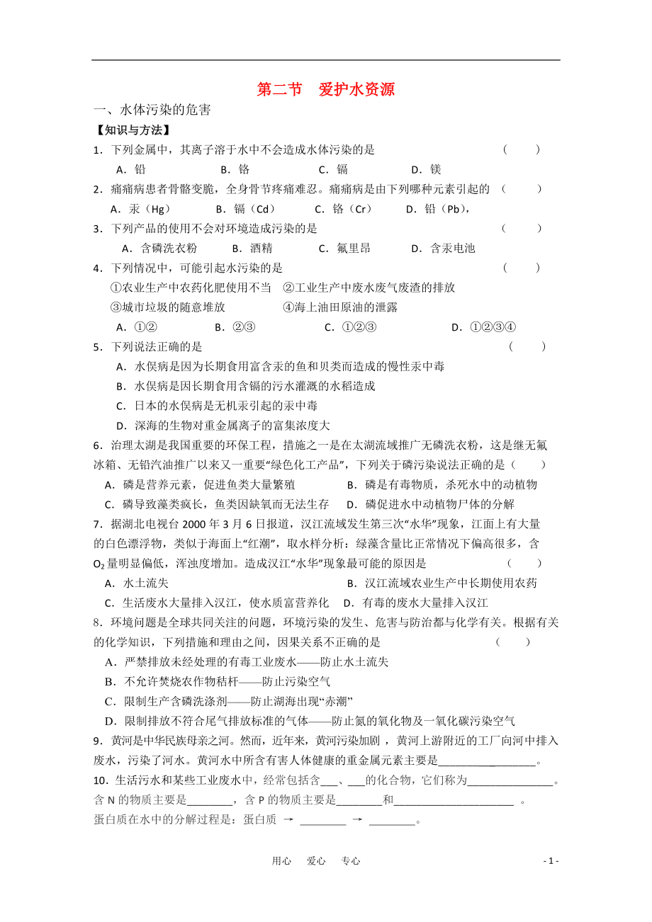 高中化学爱护水资源练习新人教版选修1_第1页