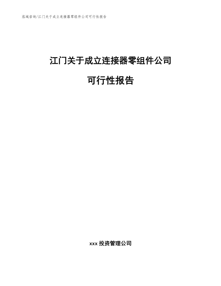 江门关于成立连接器零组件公司可行性报告【范文】_第1页
