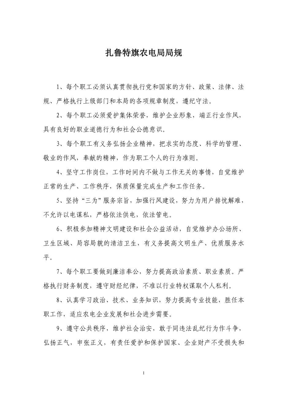 扎旗农电公司管理制度(劳人定稿)_第1页