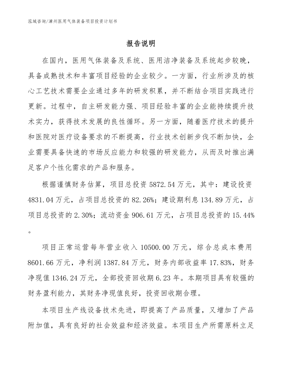 漳州医用气体装备项目投资计划书_参考范文_第1页