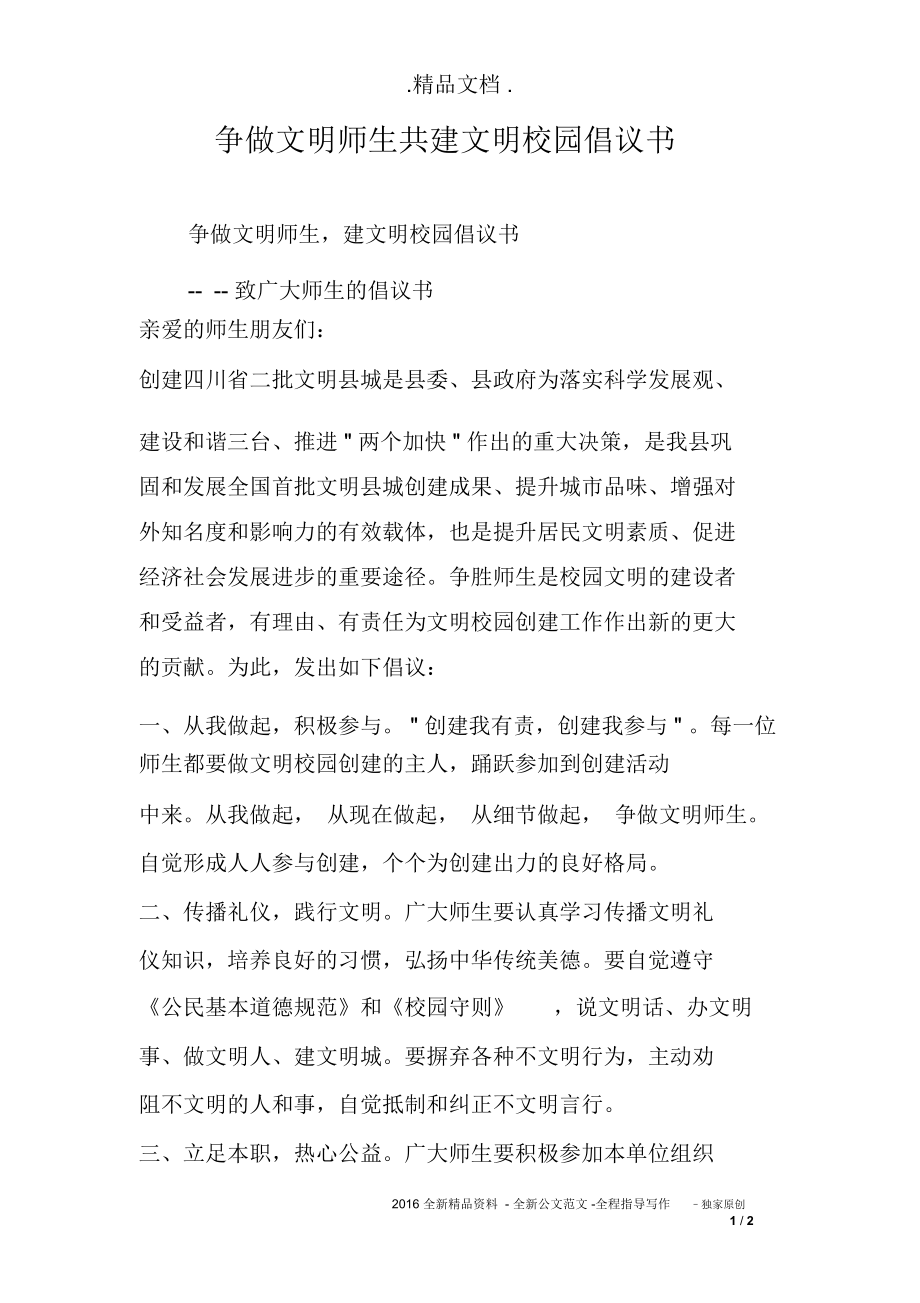 争做文明师生共建文明校园倡议书_第1页