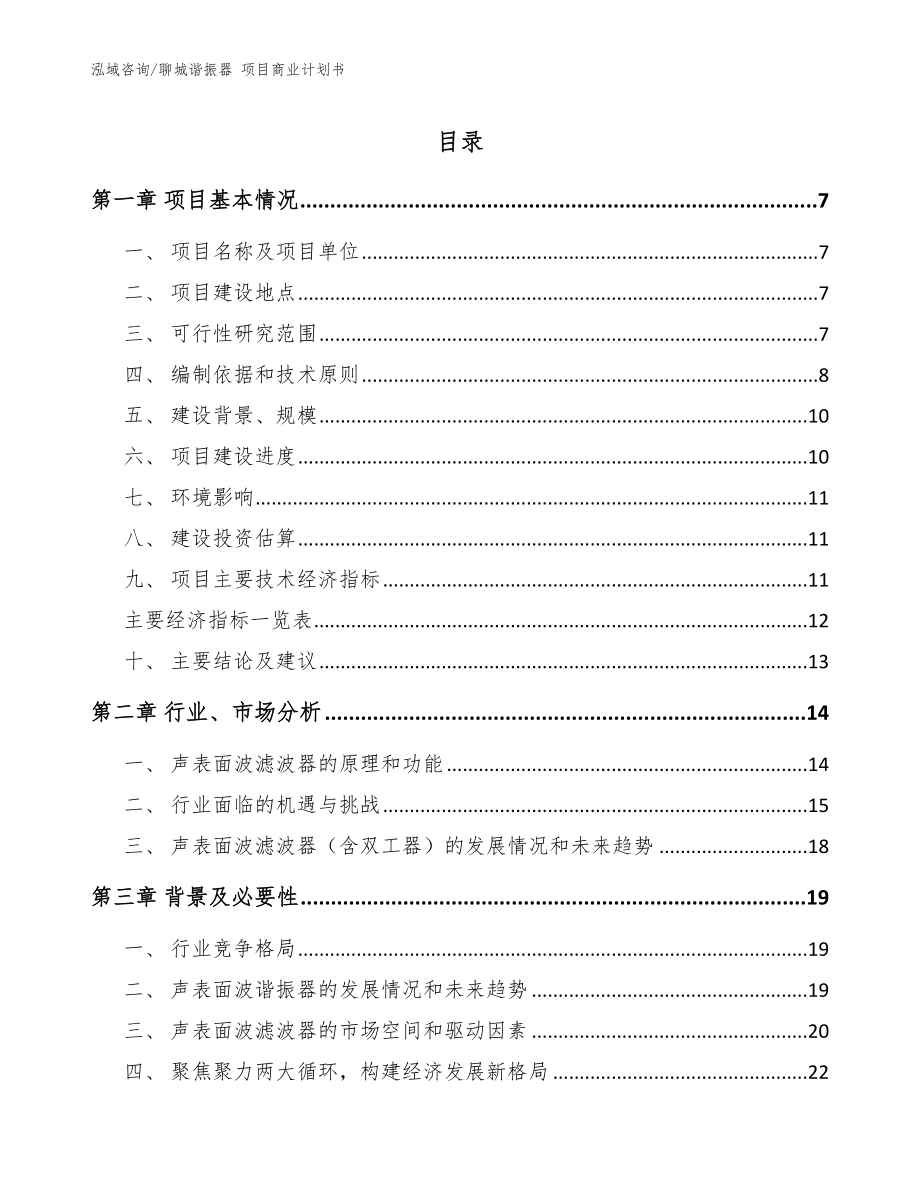 聊城諧振器 項(xiàng)目商業(yè)計(jì)劃書【范文】_第1頁