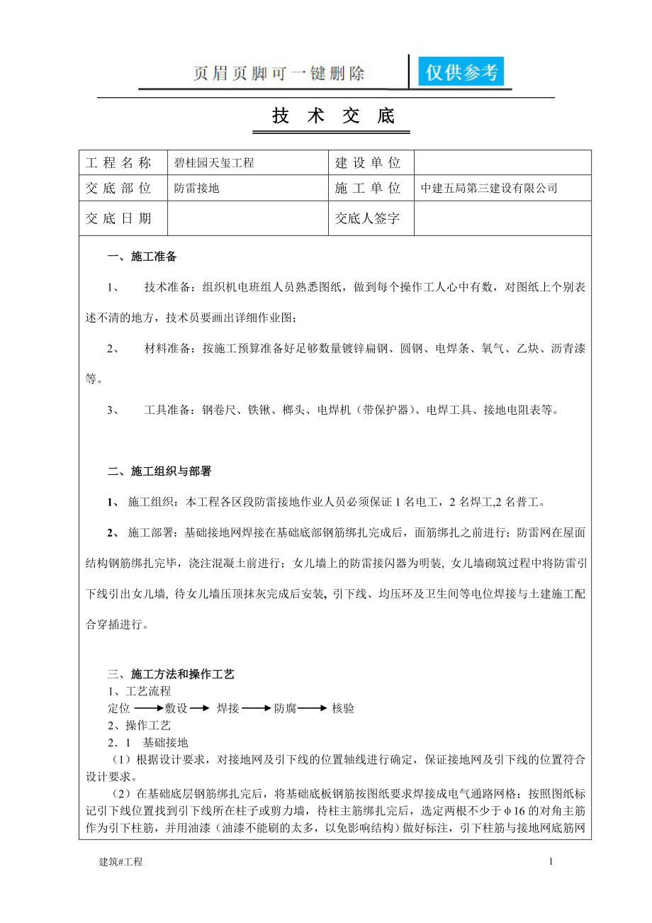 防雷接地技术交底27655实用材料_第1页