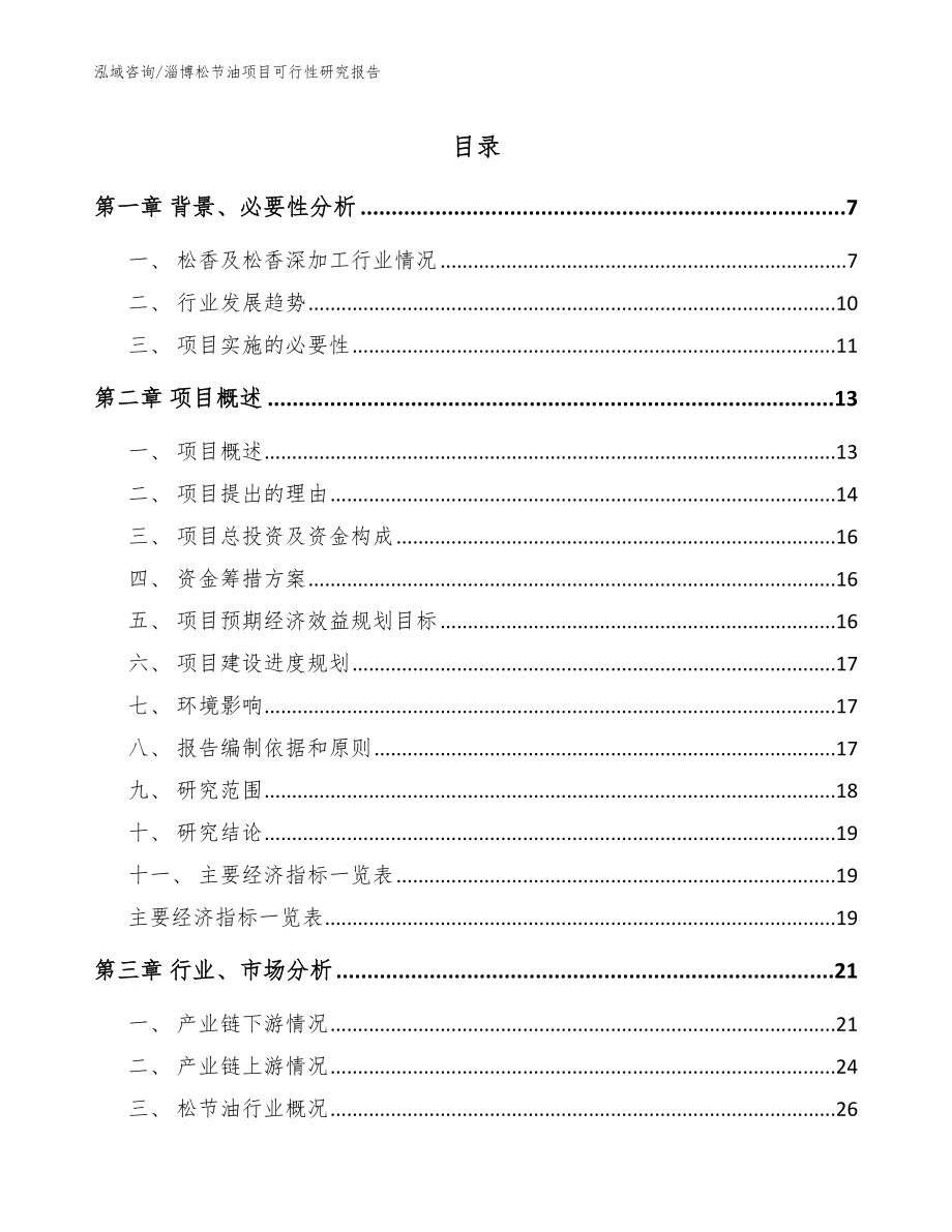淄博松节油项目可行性研究报告模板参考_第1页