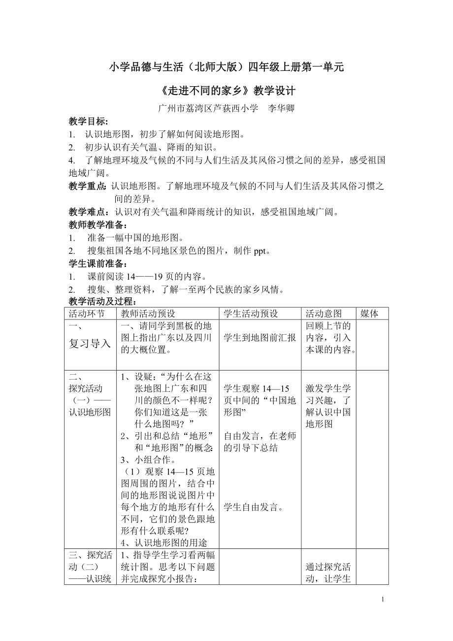 第一单元第4课《走进不同的家乡》教学设计_第1页