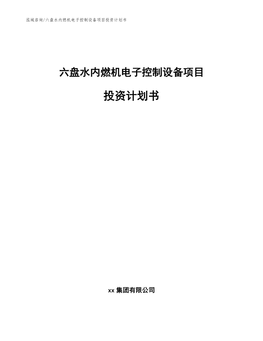 六盘水内燃机电子控制设备项目投资计划书模板范本_第1页