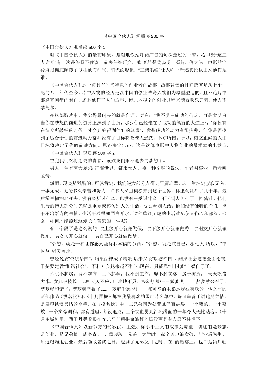 《中国合伙人》观后感500字_第1页