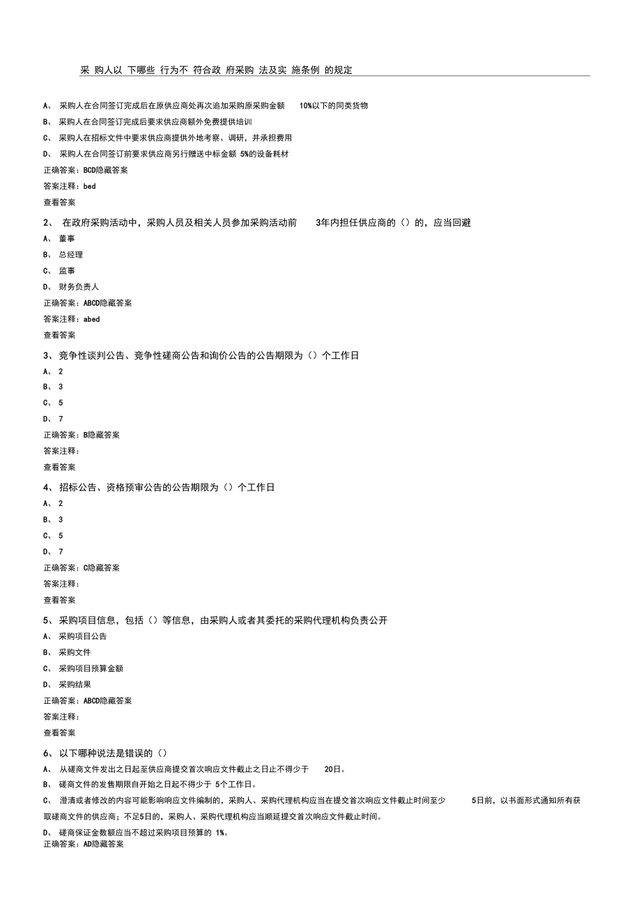 财政部采购专家培训多选题库_第1页