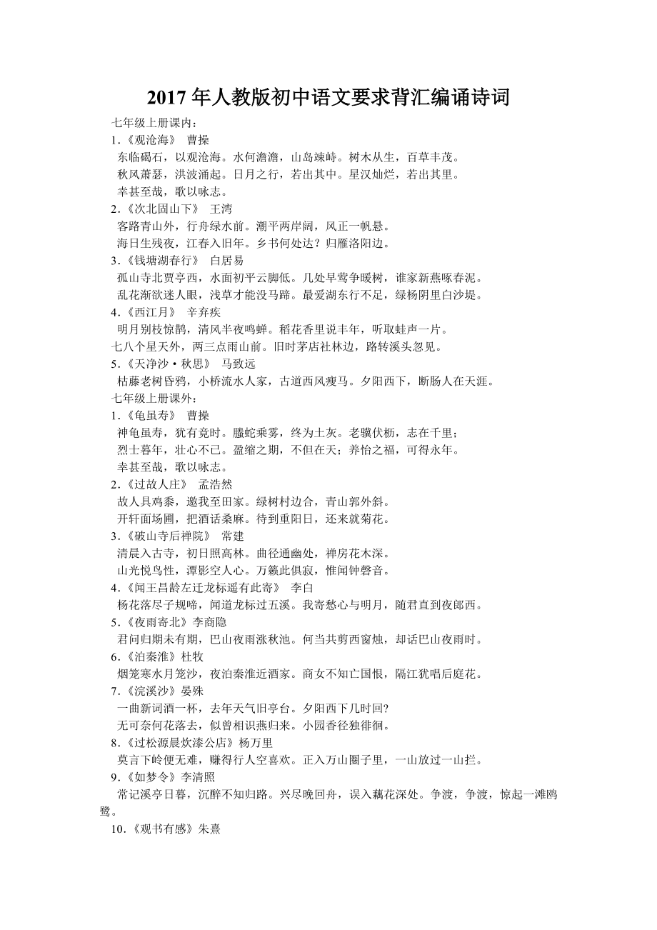 年人教版初中语文要求背诵诗词汇编_第1页