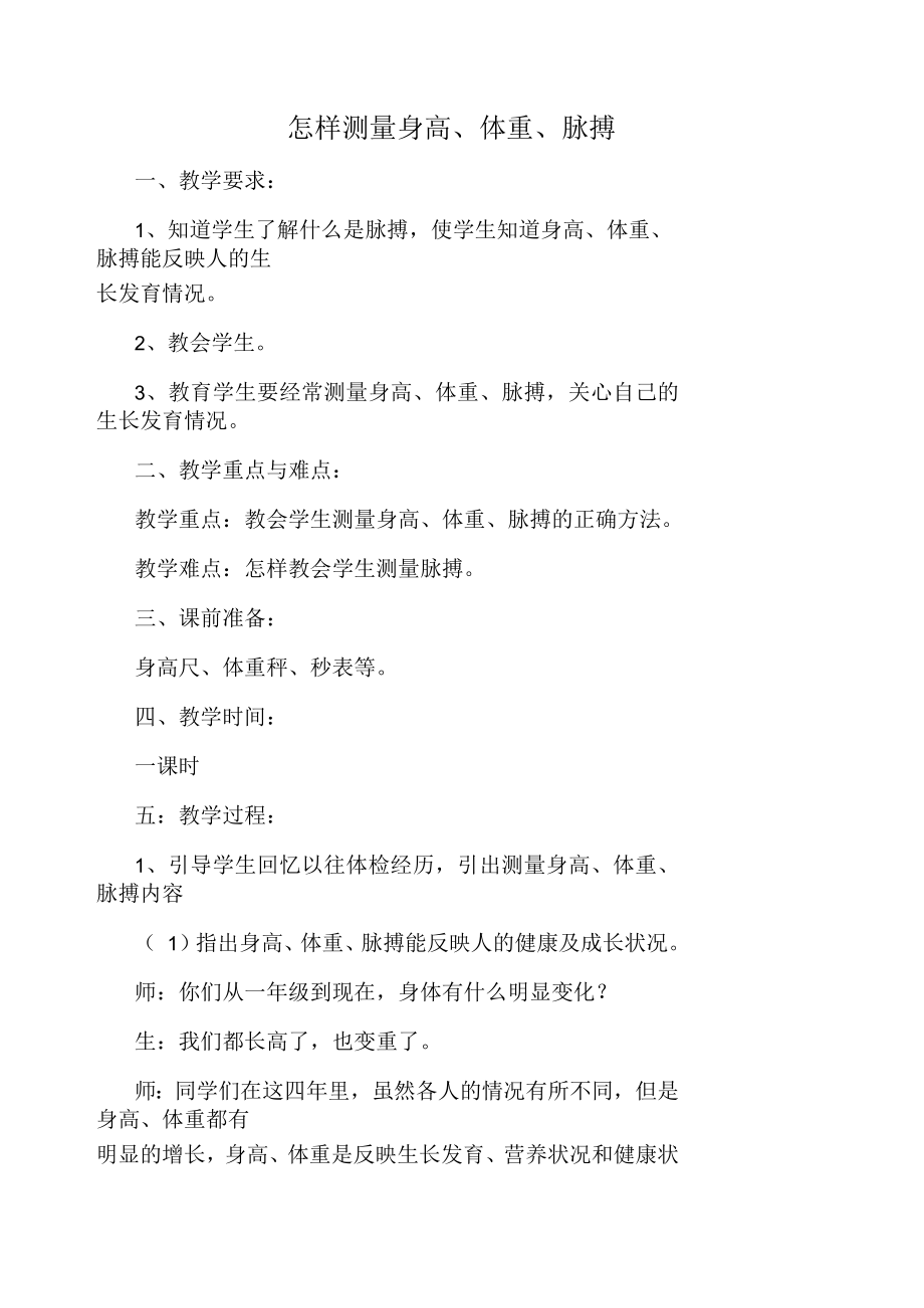 健康教育教案 怎樣測(cè)量身高、體重、脈搏_第1頁(yè)