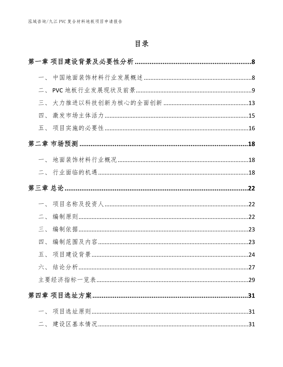 九江PVC复合材料地板项目申请报告（参考范文）_第1页