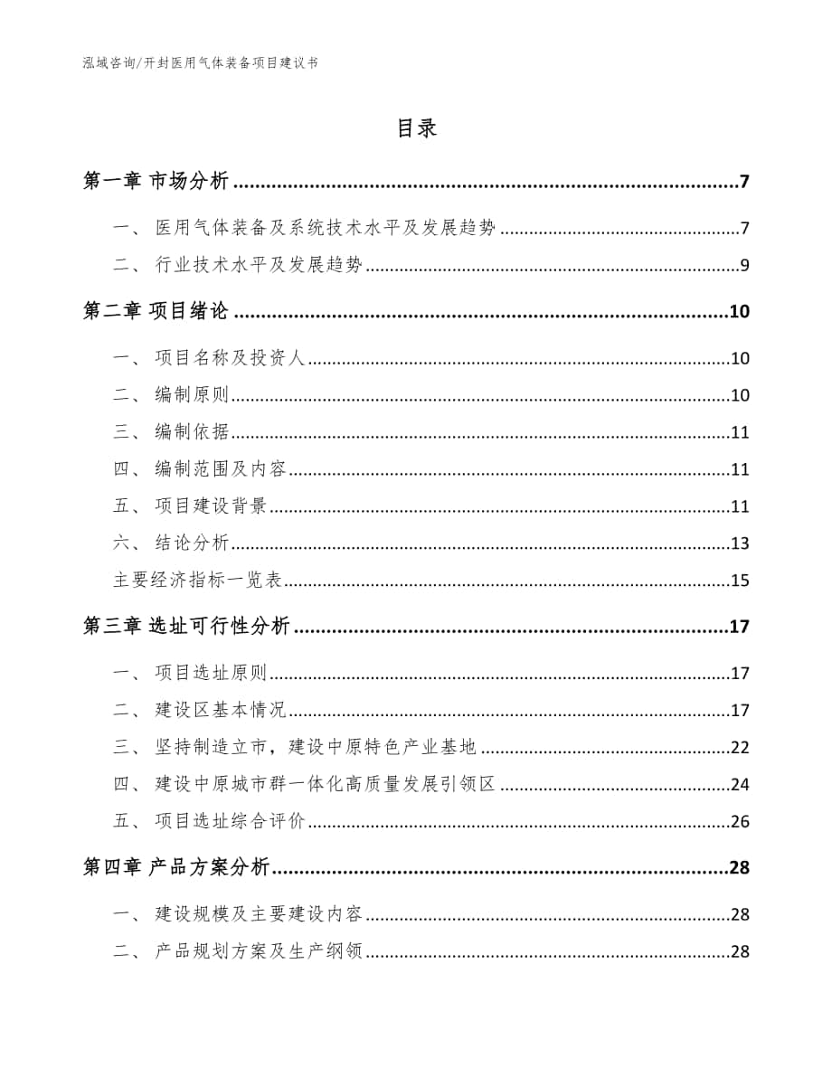 开封医用气体装备项目建议书【范文参考】_第1页