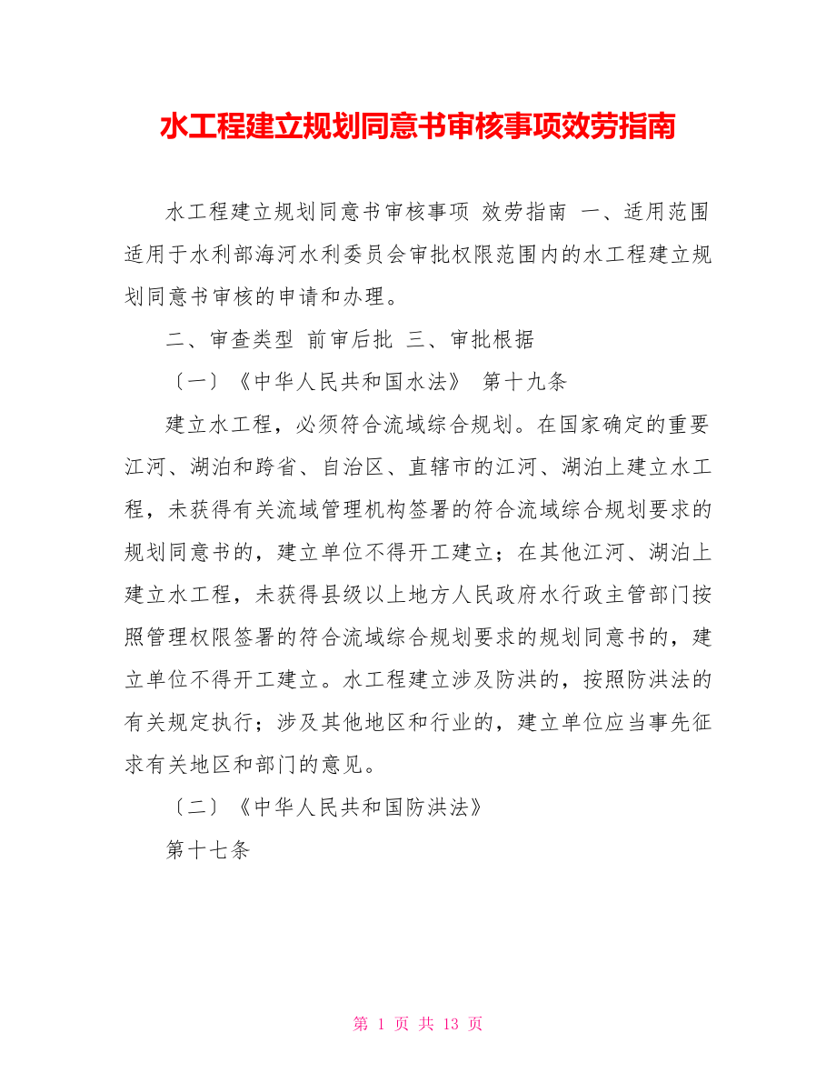 水工程建设规划同意书审核事项服务指南_第1页