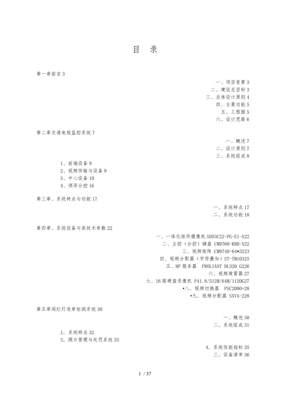 平凉公安道路监控系统设计方案_第1页