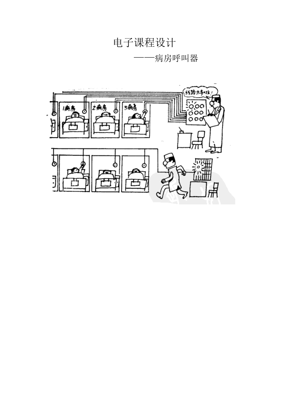 病房呼叫器電子課程設(shè)計(jì)_第1頁(yè)