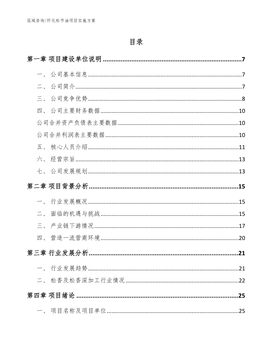 怀化松节油项目实施方案_范文模板_第1页