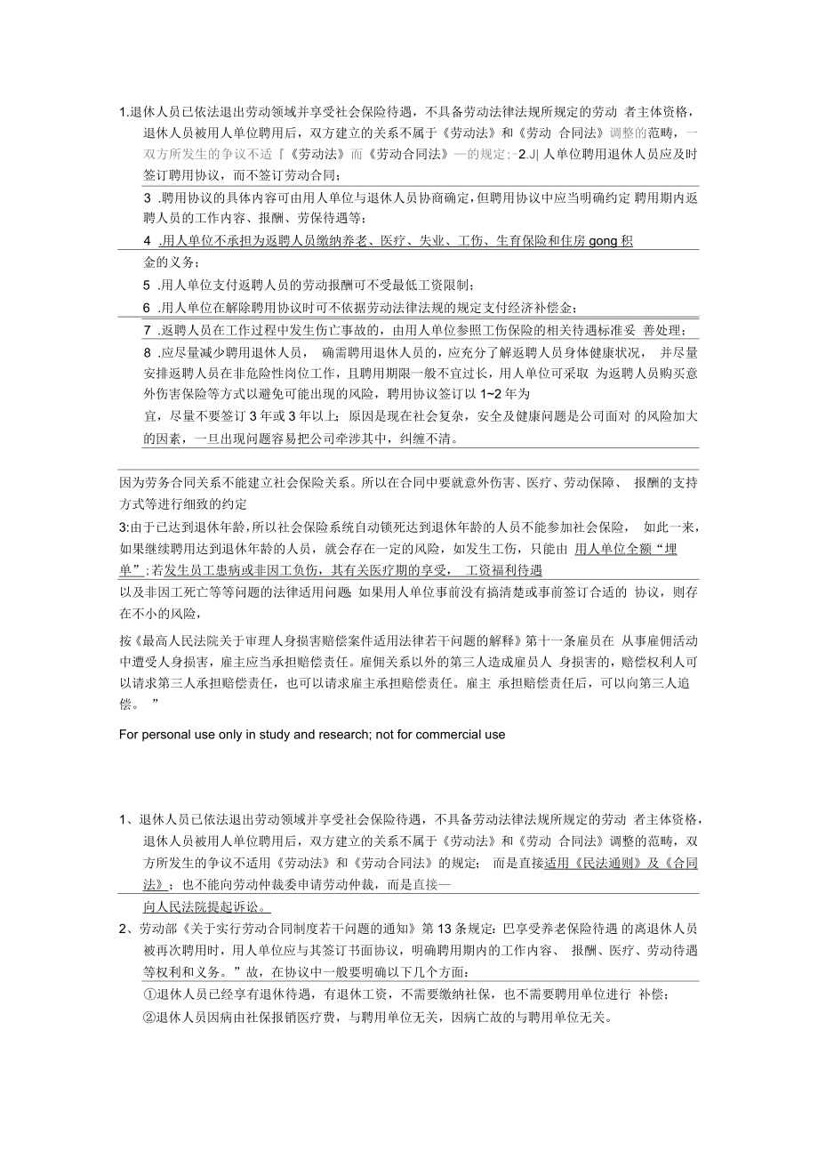 退休返聘合同注意事项_第1页