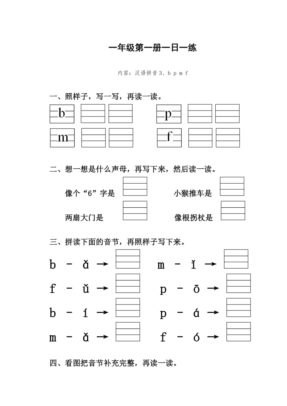 漢語拼音b p m f 一年級第一冊一日一練_第1頁