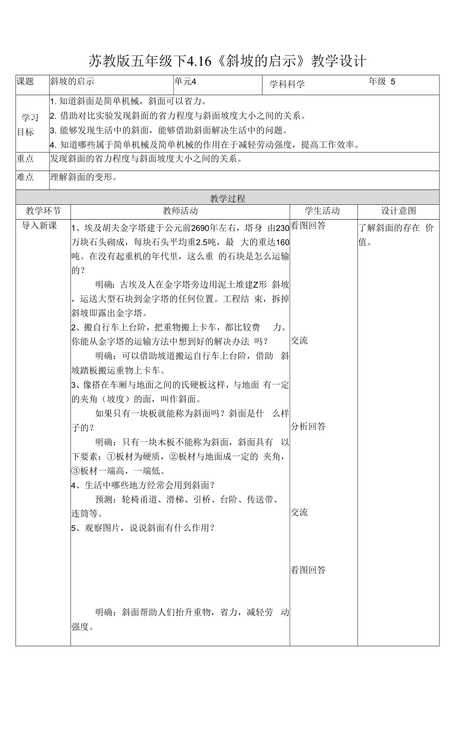 蘇教版五年級科學下冊4-16《斜坡的啟示》教案.docx_第1頁