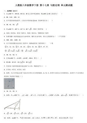 人教版八年級(jí)數(shù)學(xué)下冊(cè) 第十七章 勾股定理 單元測(cè)試題【附答案】