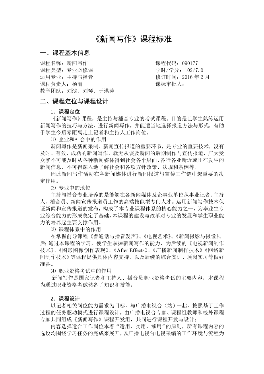 新聞寫作 課程標(biāo)準(zhǔn) 主持專業(yè)_第1頁