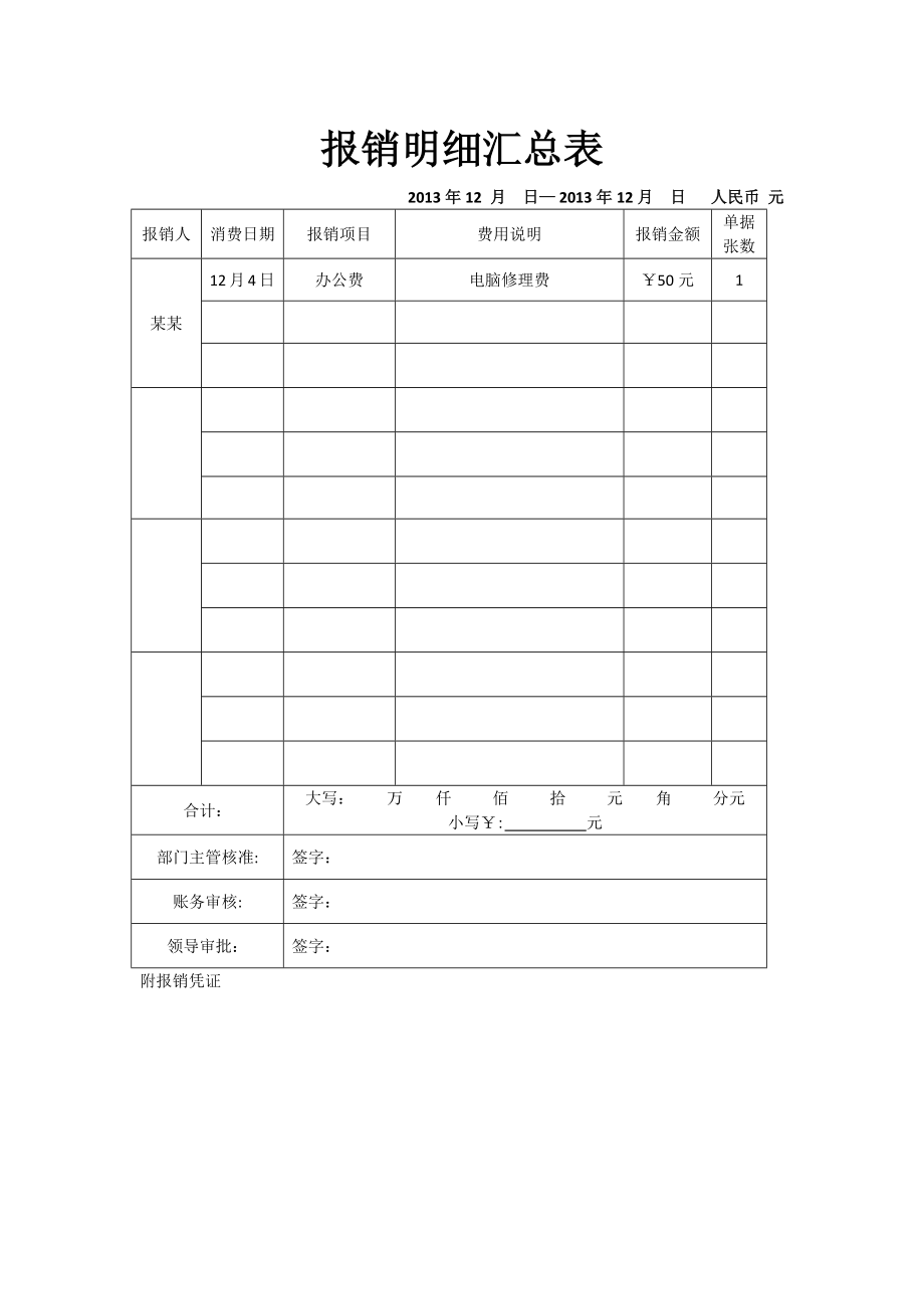 报销明细汇总表_第1页