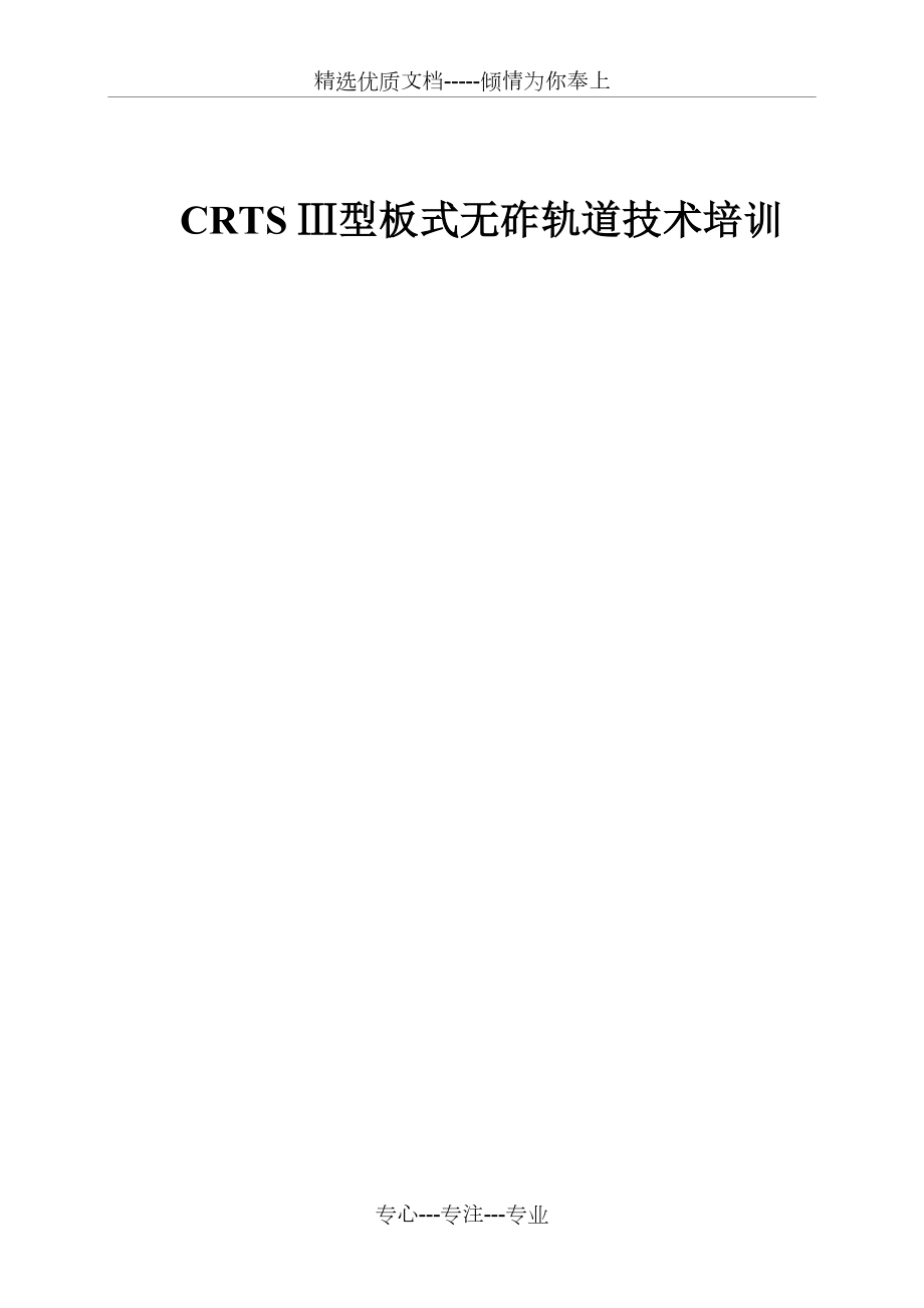 CRTS-Ⅲ型板式无砟轨道技术培训解读_第1页
