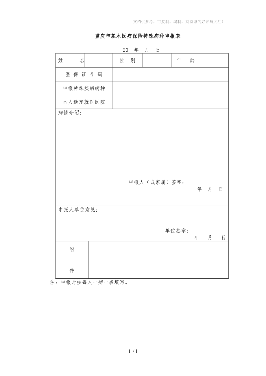 重庆市基本医疗保险特殊病种申报表_第1页