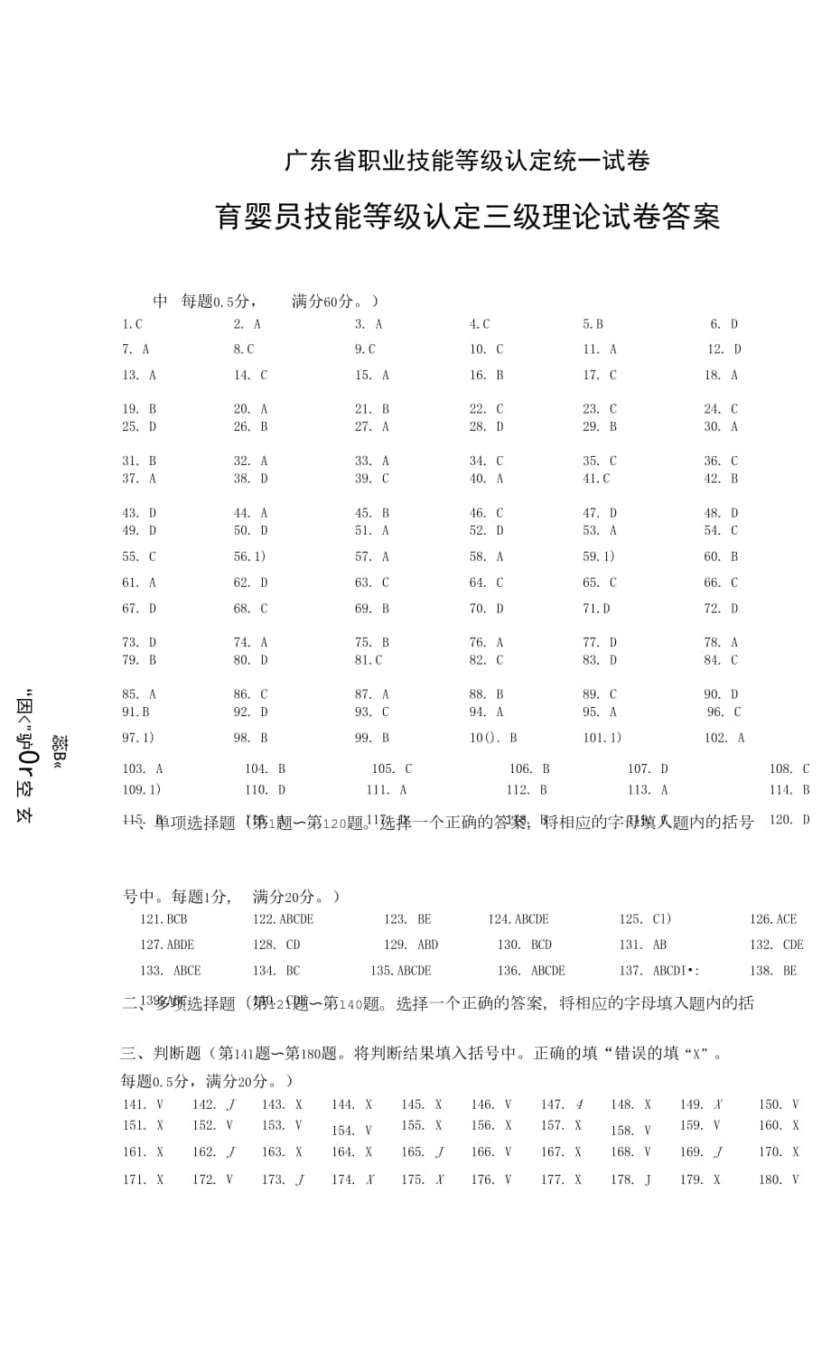 广东省职业技能等级认定证书试卷样题三级育婴员理论知识试卷答案-育婴员.docx_第1页