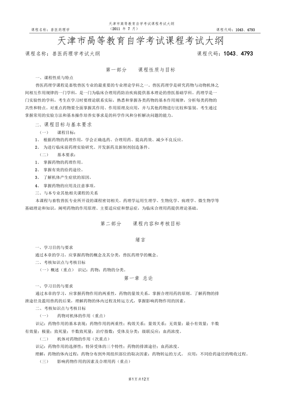 兽医药理学考试大纲天津教育招生考试院_第1页