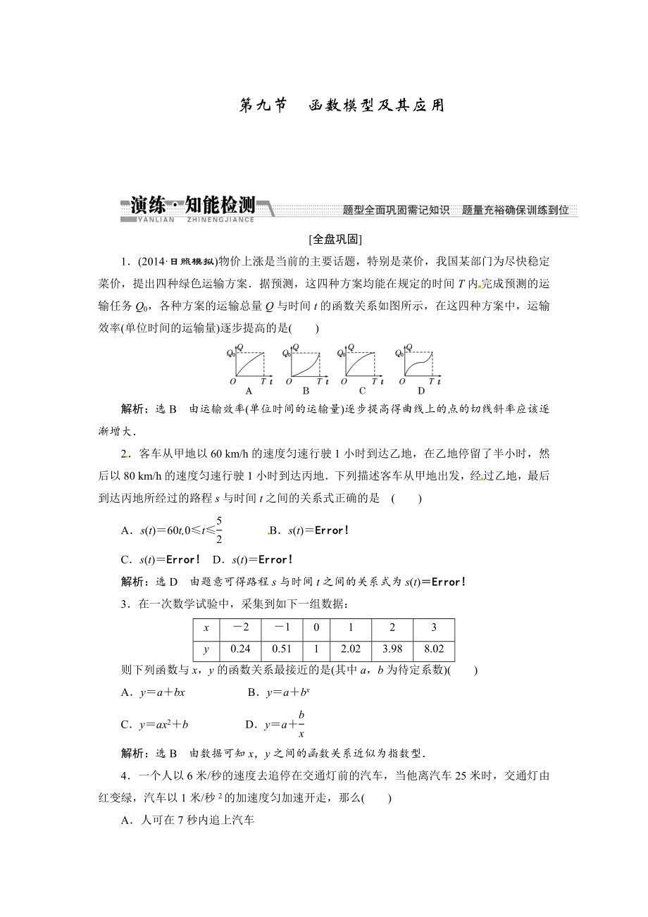 高考數(shù)學(xué)復(fù)習(xí)：第二章 ：第九節(jié)　函數(shù)模型及其應(yīng)用演練知能檢測(cè)_第1頁(yè)