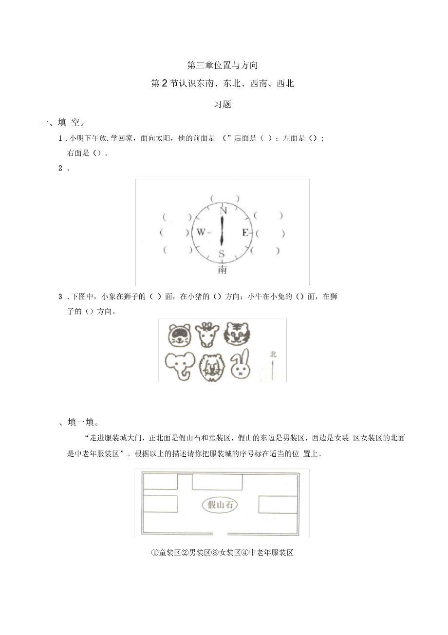 认识东南、东北、西南、西北习题(带答案)-数学三年级下第一章位置与方向(一)第2节人教版_第1页