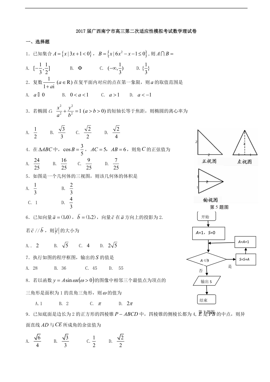 2017年廣西南寧市高三第二次適應性模擬考試 數(shù)學理試卷_第1頁