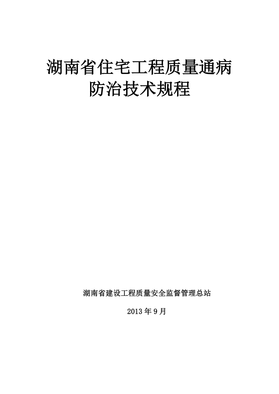 《湖南省住宅工程质量通病防治技术规程》_第1页