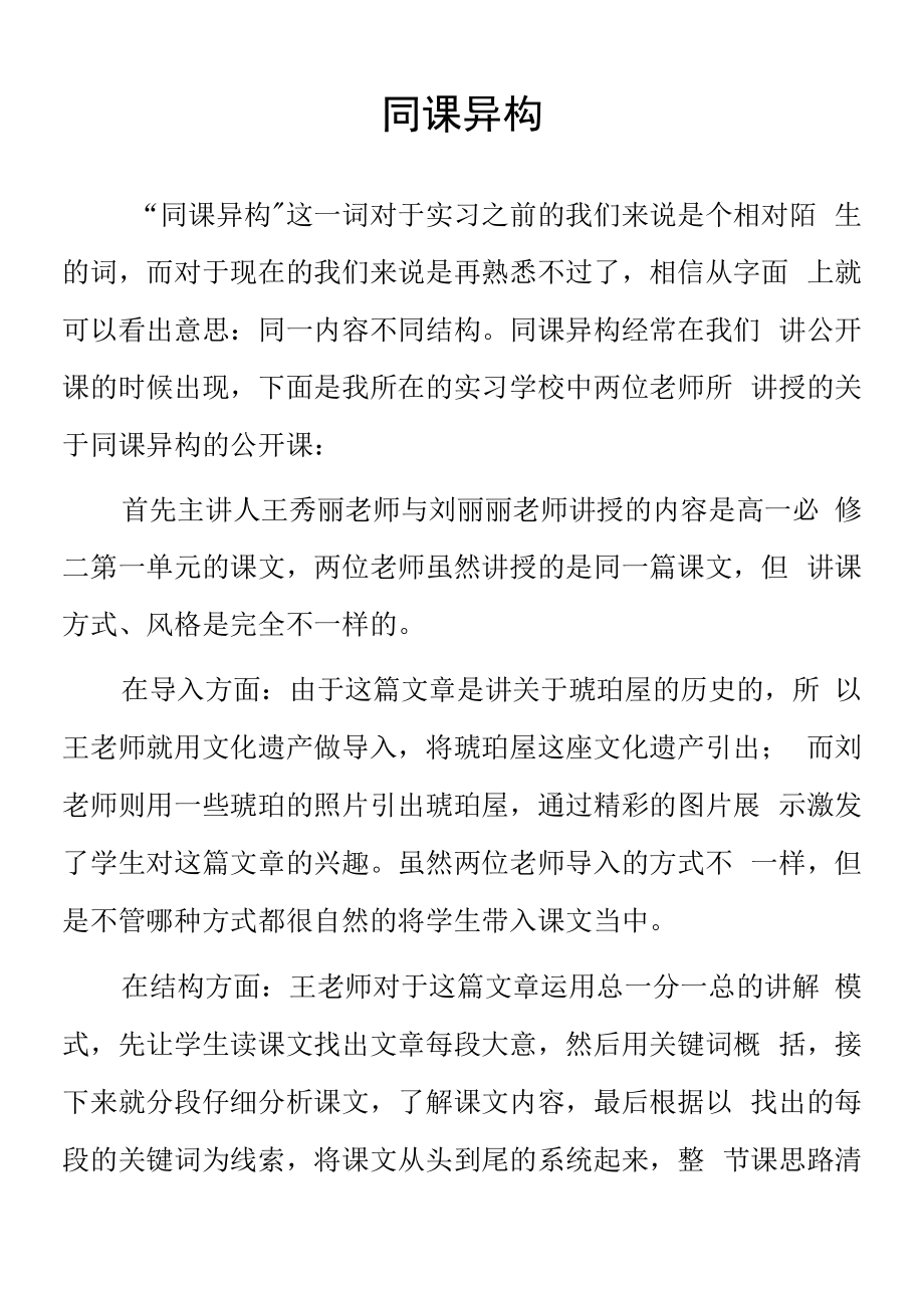 頂崗實習支教心得體會《同課異構(gòu)》樣本.docx_第1頁