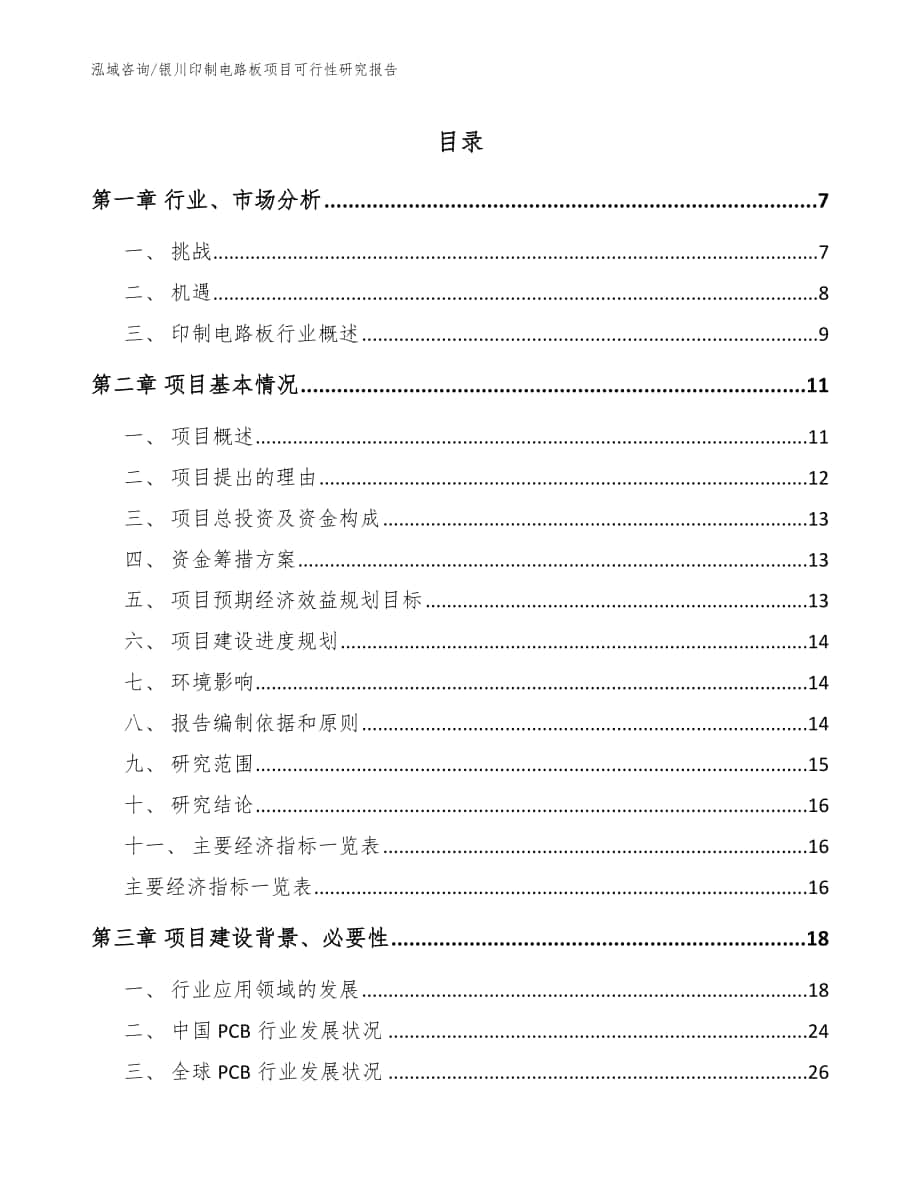 银川印制电路板项目可行性研究报告【模板范本】_第1页