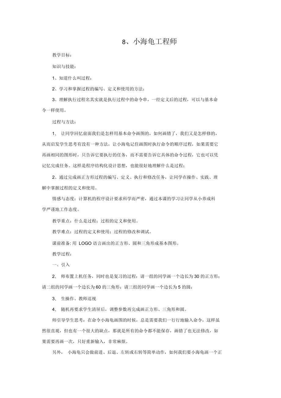 五年级上信息技术教案小海龟工程师武汉版_第1页