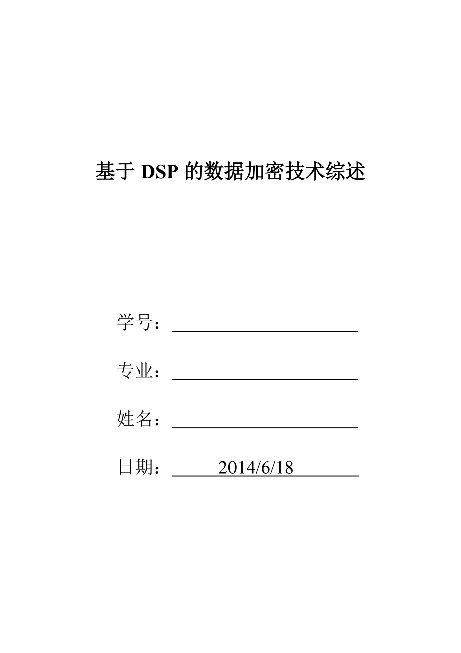 参考基于dsp数字信号处理器的数据加密技术综述_第1页