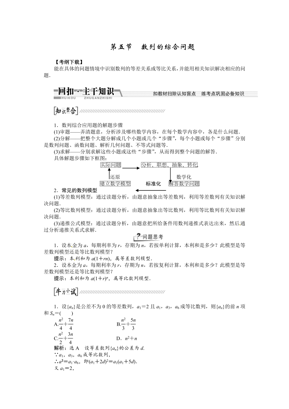 高考数学复习：第五章 ：第五节　数列的综合问题回扣主干知识提升学科素养_第1页