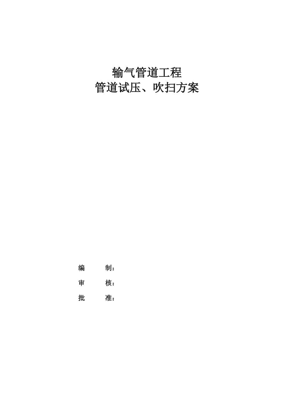 眉县末站工艺管道试压、吹扫方案(气压)_第1页