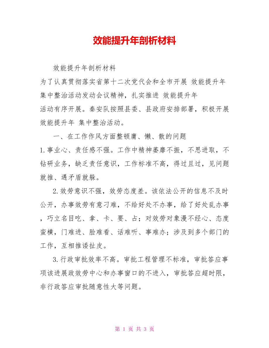 效能提升年剖析材料_第1页