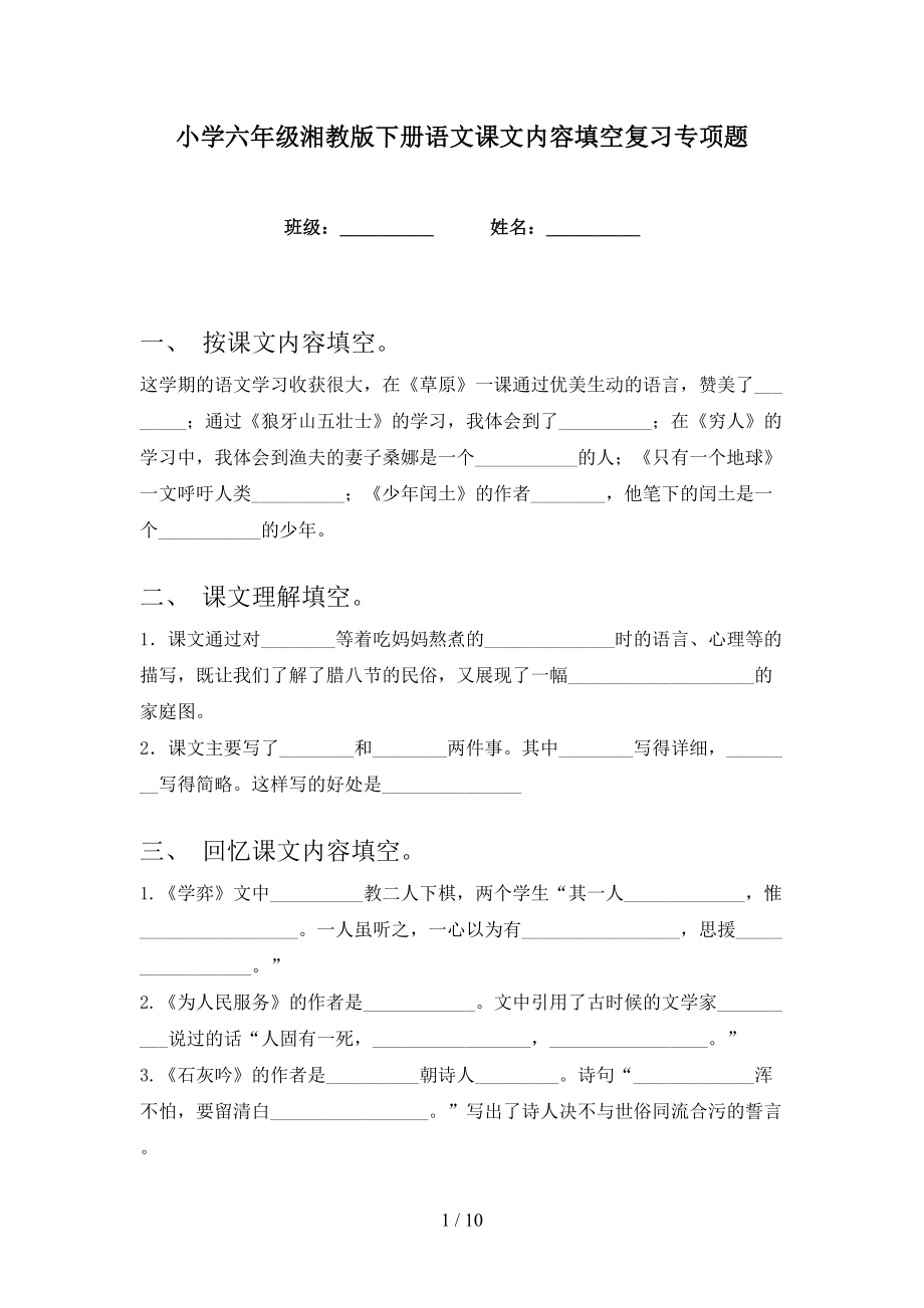 小学六年级湘教版下册语文课文内容填空复习专项题_第1页