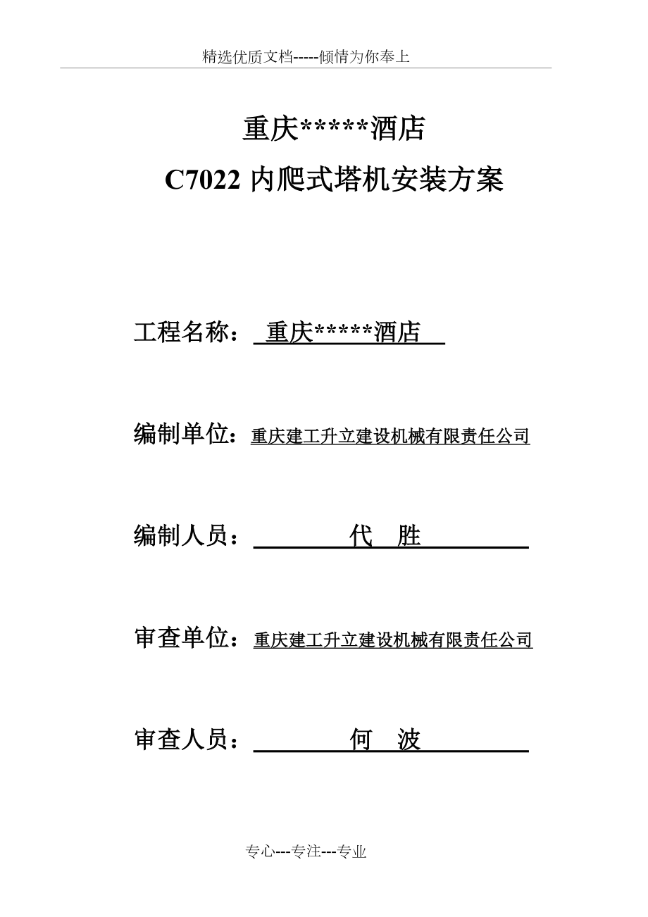 c7022內爬式塔機安裝方案.資料_第1頁